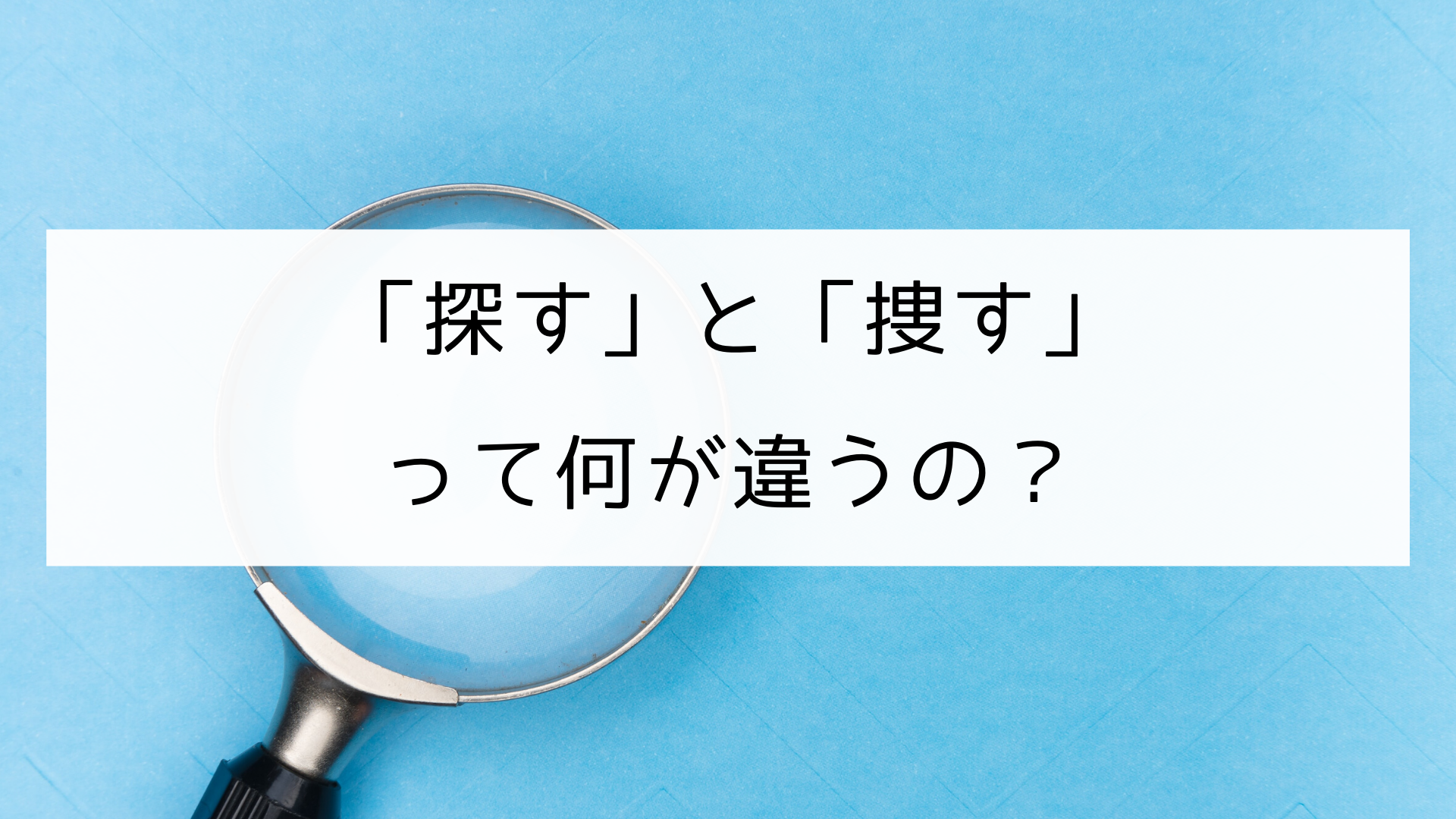 日本の漢字 探す と 捜す の違い 日本の言葉と文化