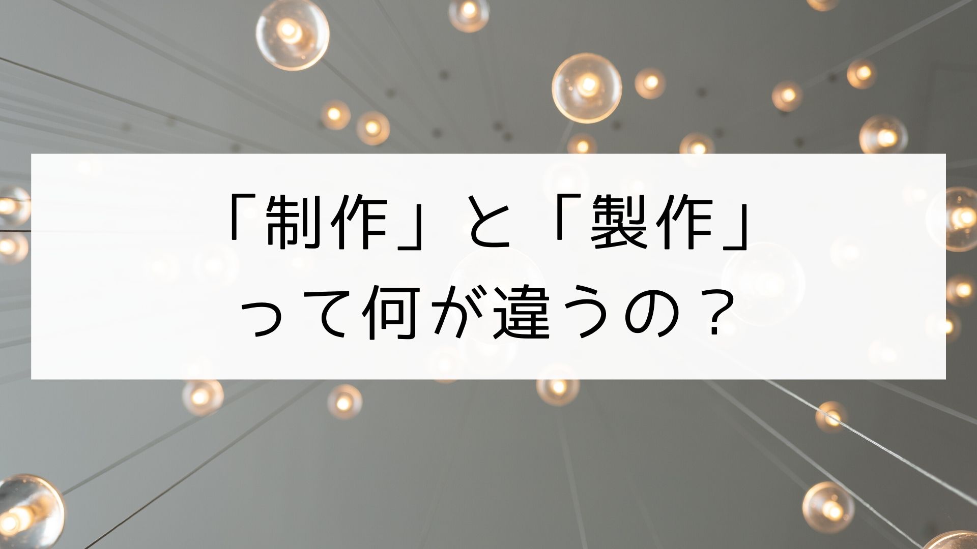 日本の漢字 制作 と 製作 の違い 日本の言葉と文化