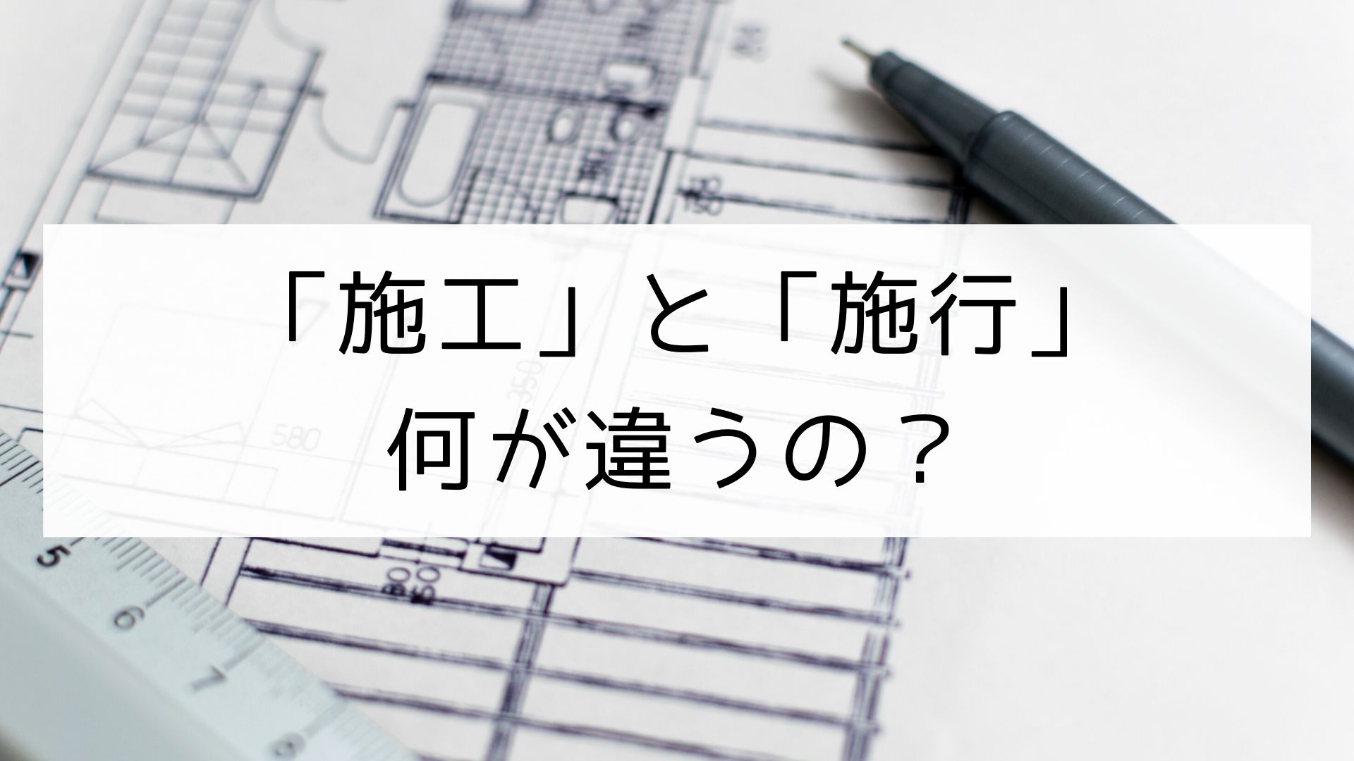 漢字 施工 と 施行 の違い 日本の言葉と文化