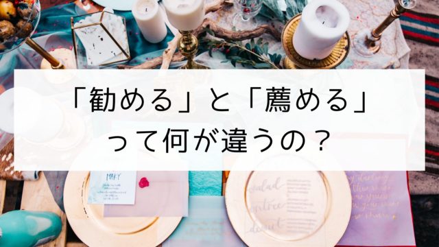 日本の漢字 勧める と 薦める の違い 日本の言葉と文化