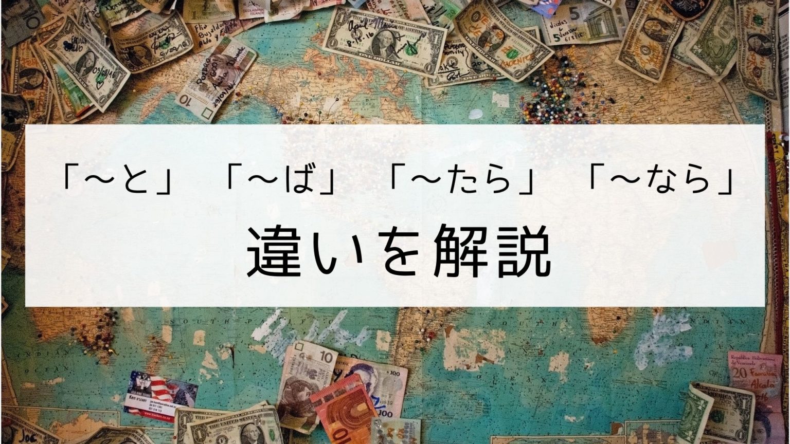 【日本語の条件文】「〜と」・「〜ば」・「〜たら」・ 「〜なら」の違い｜日本の言葉と文化