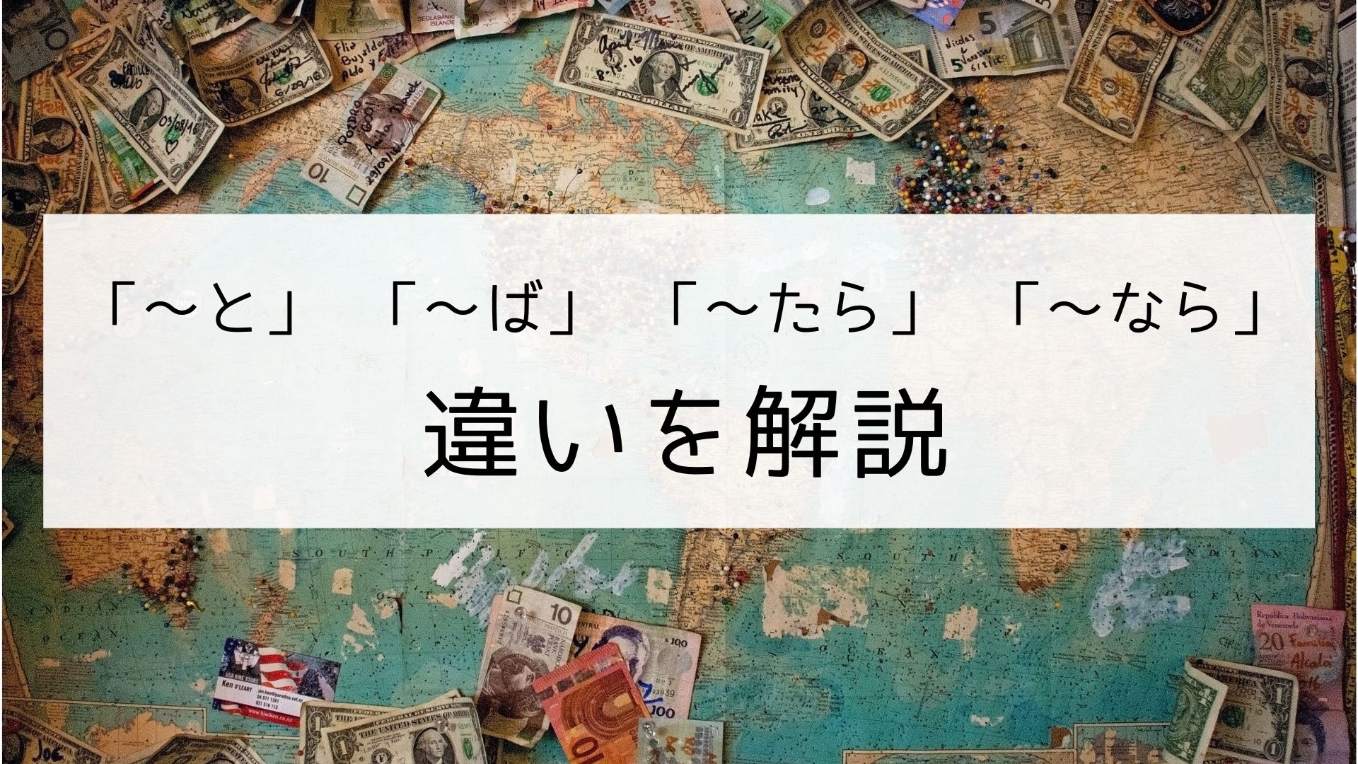 【日本語の条件文】「〜と」・「〜ば」・「〜たら」・u00 「〜なら」の違い｜日本の言葉と文化
