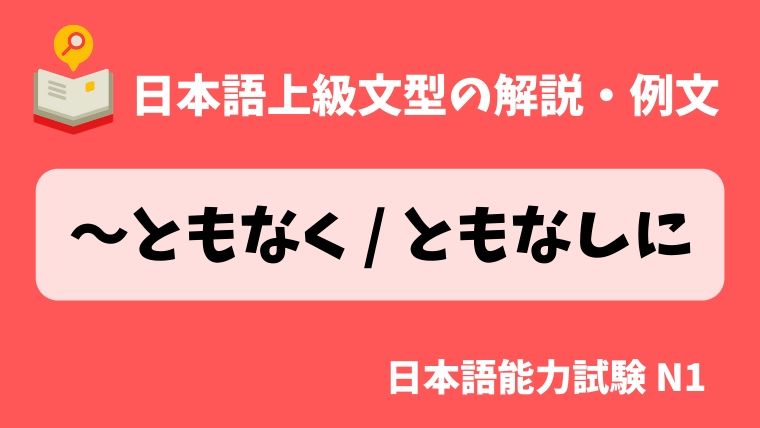 日本語の文法 例文 ともなく ともなしに 日本の言葉と文化