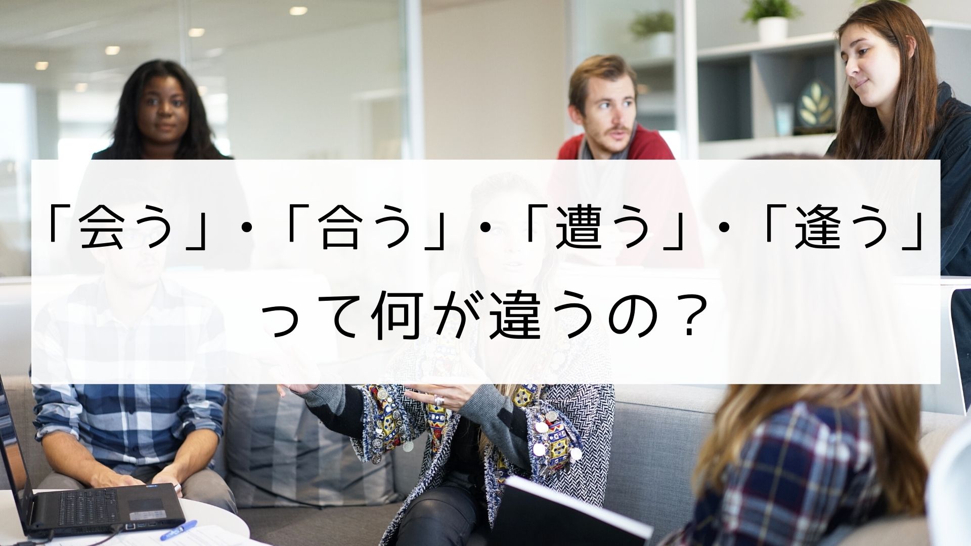 会う 遭う, 会うと合うの違い – XHAJYF