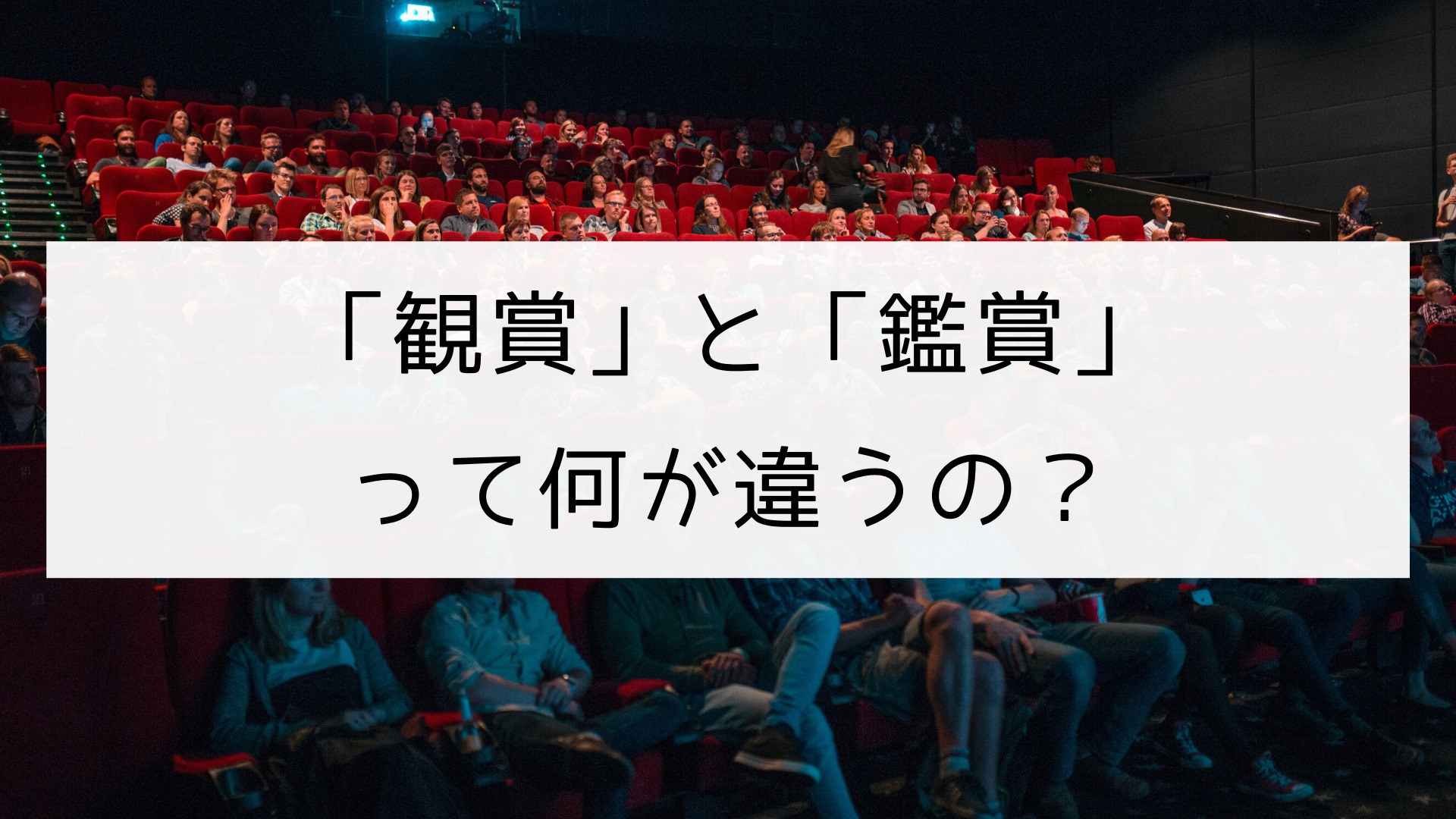 漢字 観賞 と 鑑賞 の違い 日本の言葉と文化