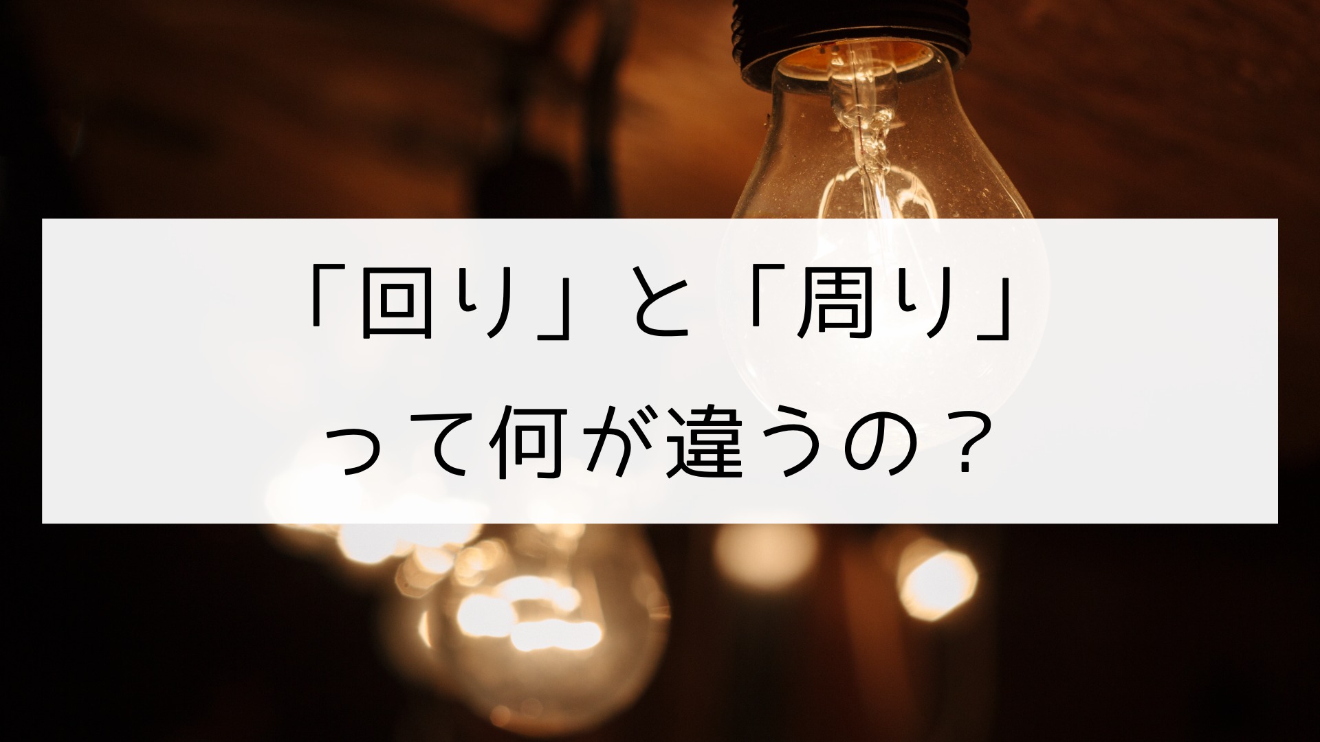 漢字 回り と 周り の違い 日本の言葉と文化