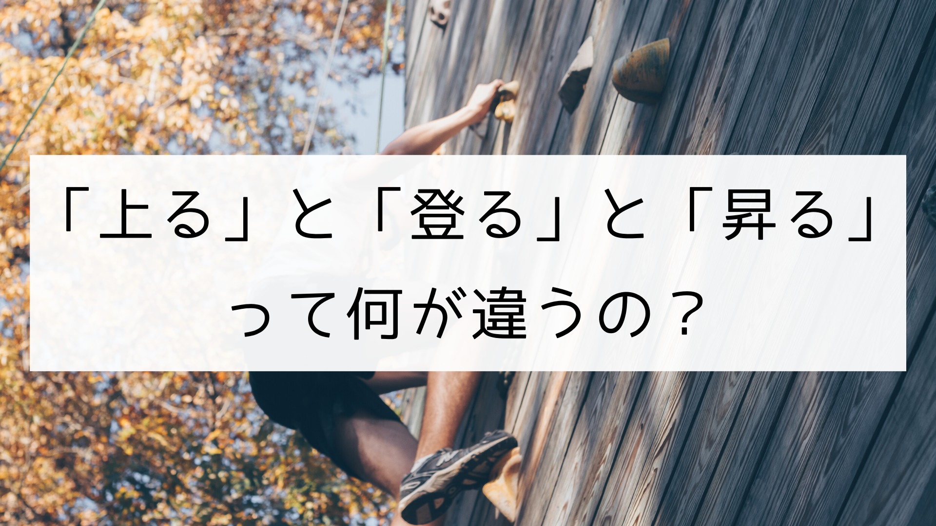 登る 上る 昇る 違い – 階段 上る 登る 昇る – LNTTOY