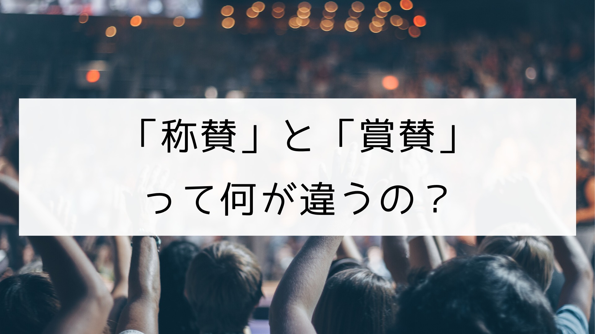 漢字 称賛 と 賞賛 の違い 日本の言葉と文化