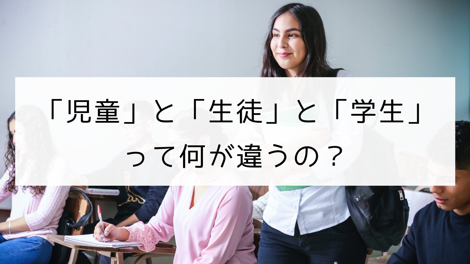 【言葉】「児童」と「生徒」と「学生」の違い｜日本の言葉と文化