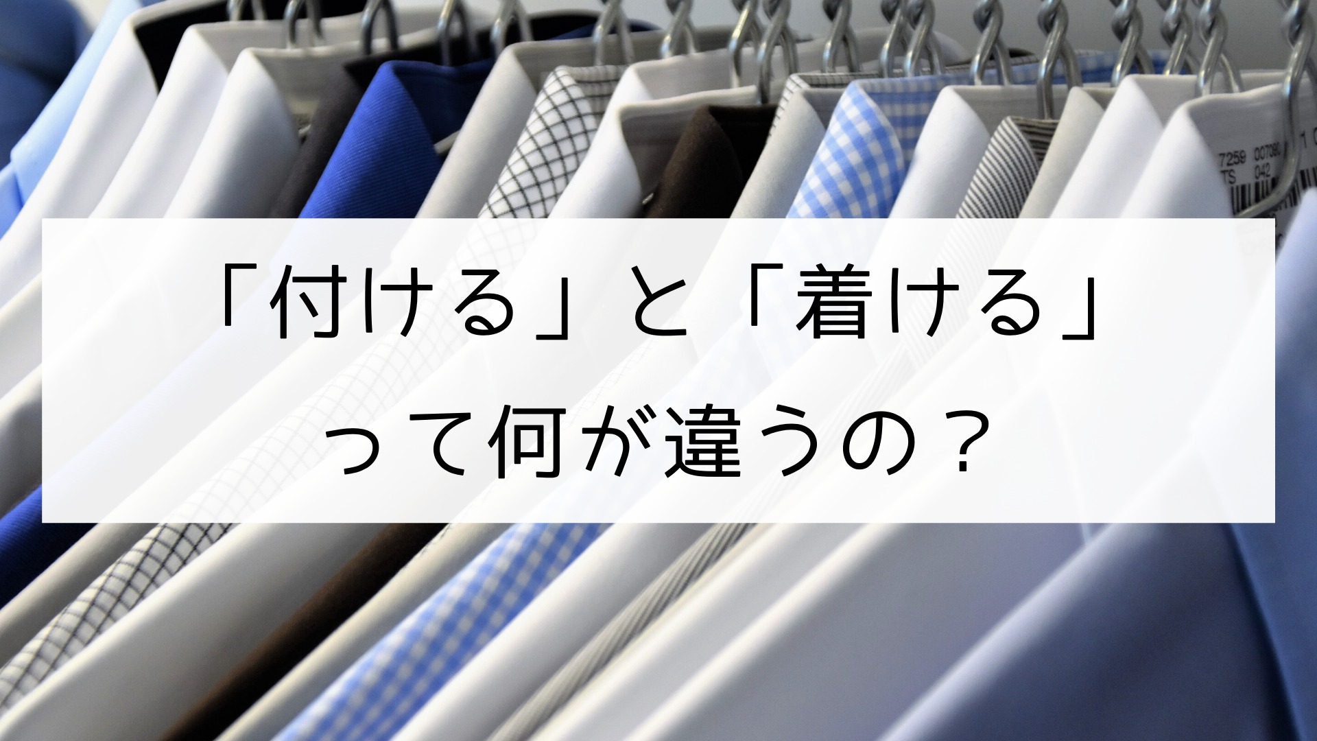つける 付ける – 身に着ける 付ける – VDWBD