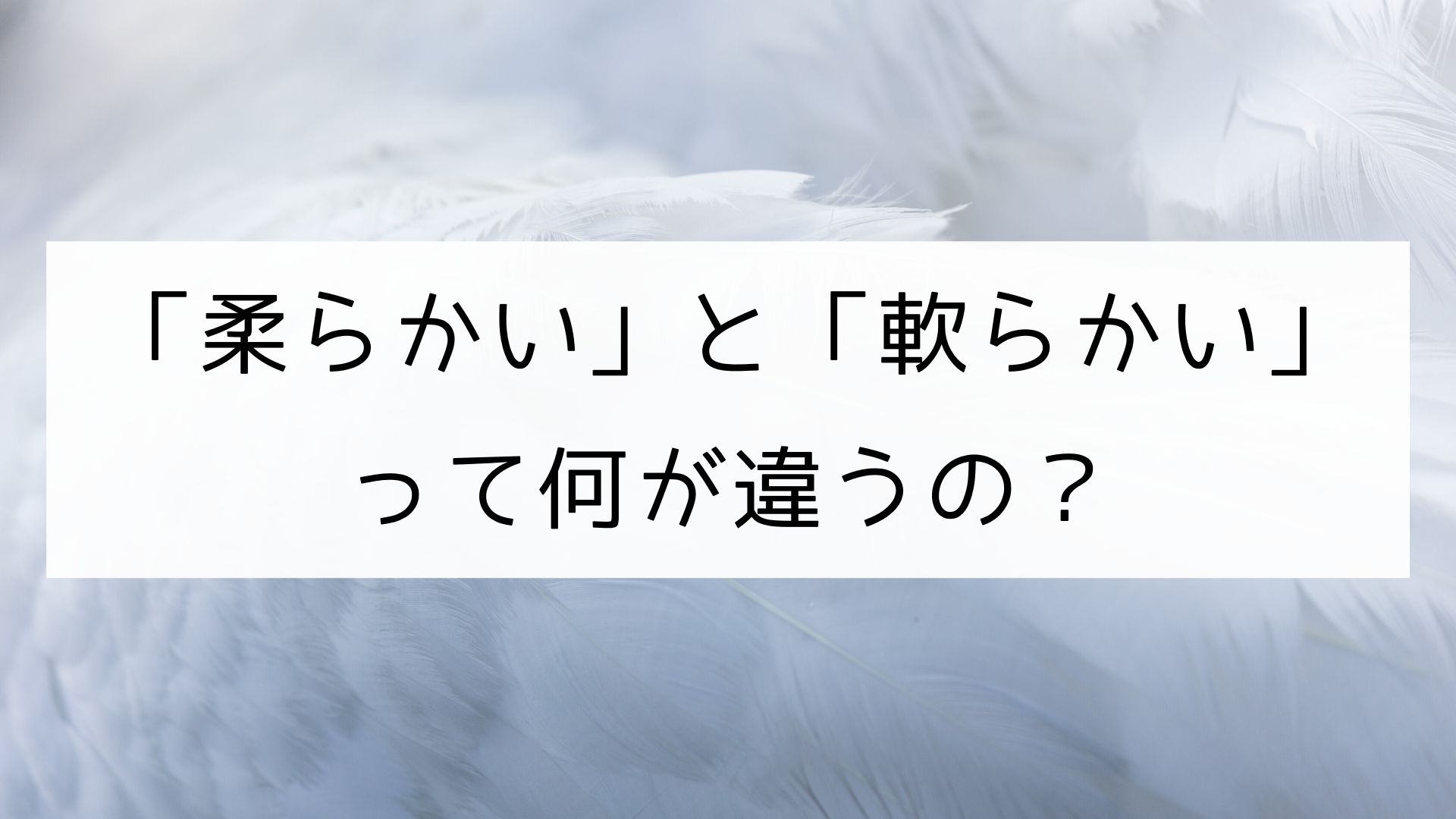 漢字 柔らかい と 軟らかい の違い 日本の言葉と文化