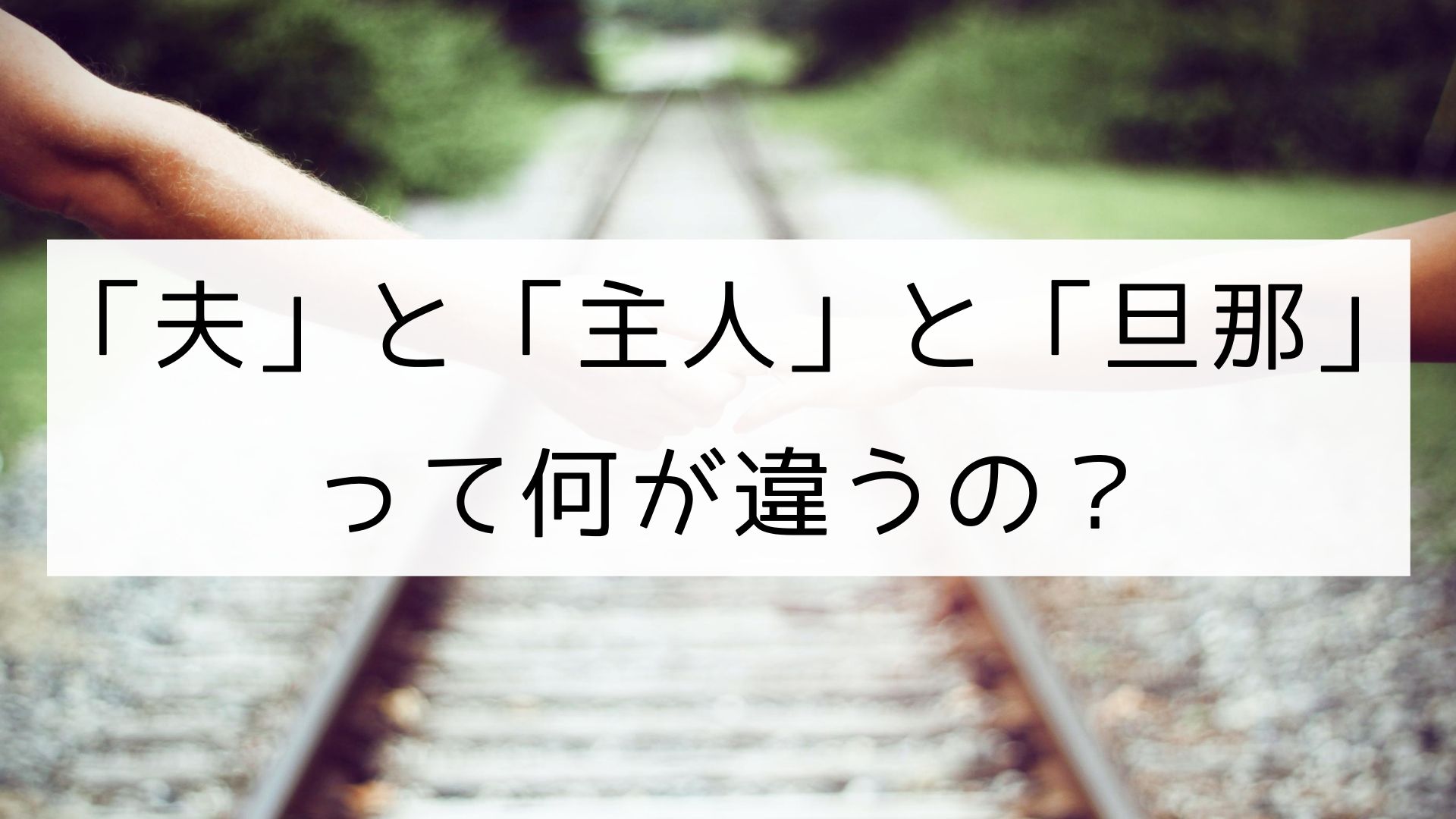言葉 夫 と 主人 と 旦那 の違い 日本の言葉と文化