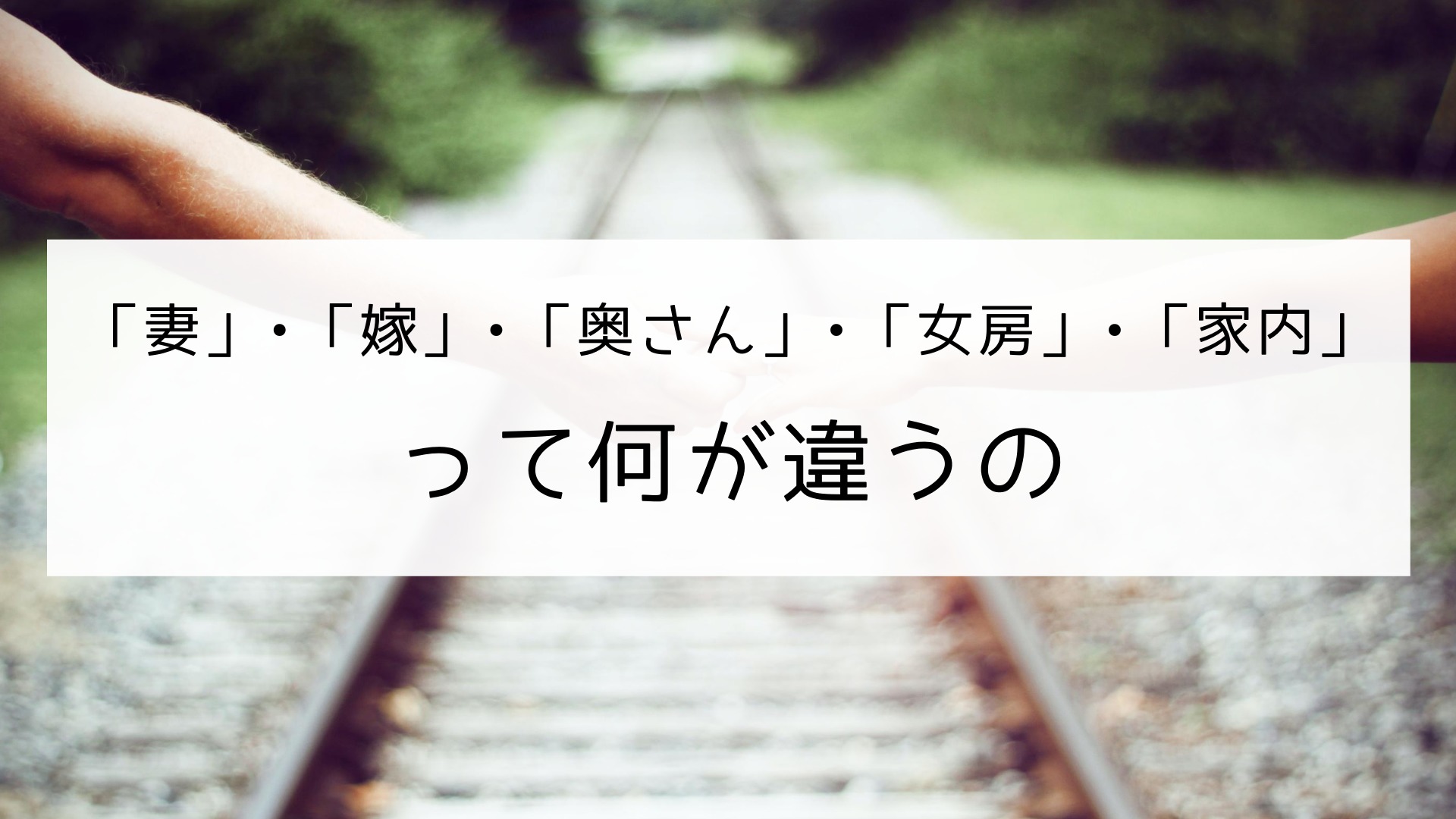 妻 嫁 違い